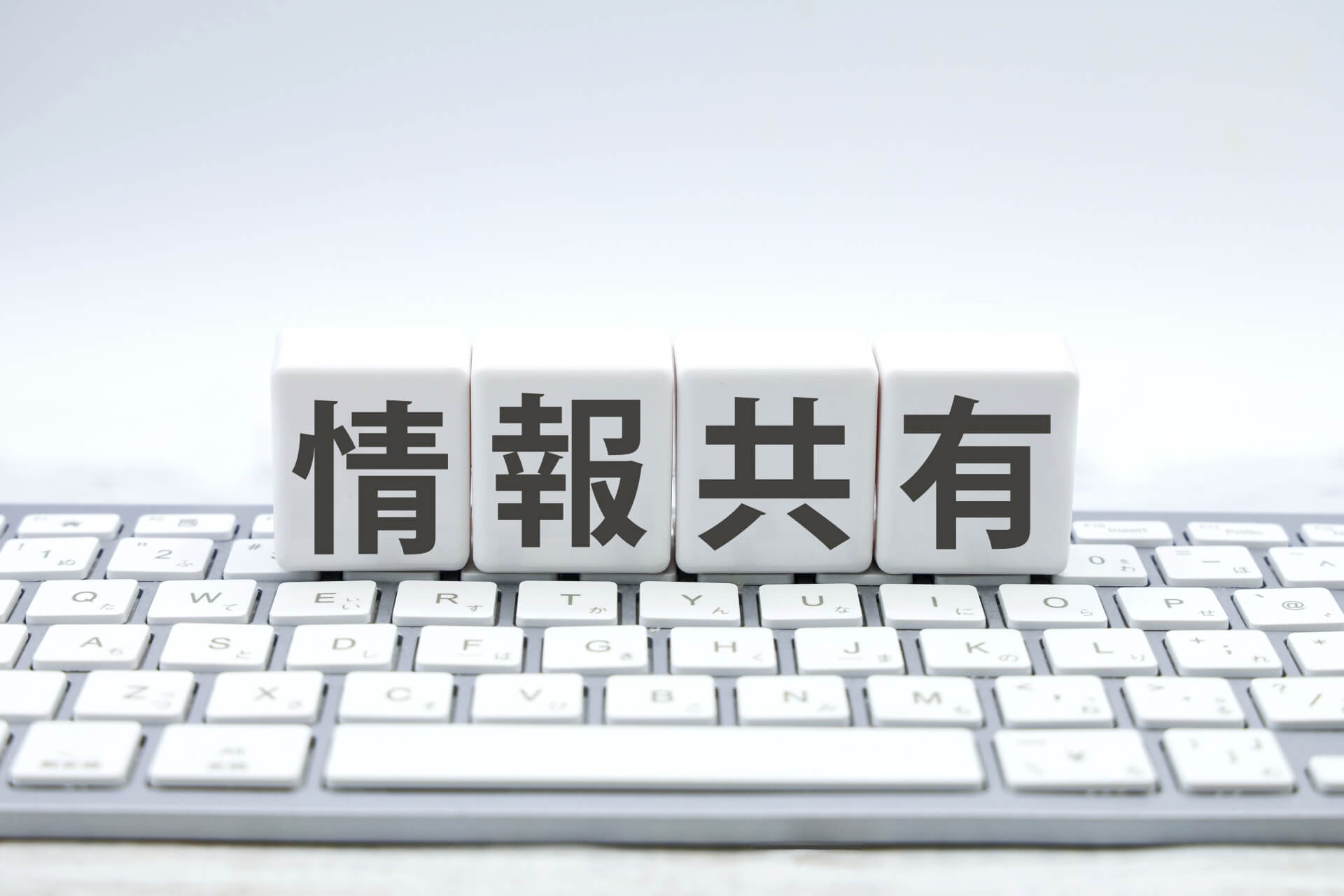 情報共有は当たり前!真のメリットを引き出す参加方法